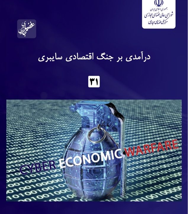 کتاب الکترونیک/ درآمدی بر جنگ اقتصادی سایبری - مرجع تنظیم مقررات خدمات فضای مجازی ایران - کتاب درآمدی بر جنگ اقتصادی سایبری توسط گروه مطالعات اقتصادی پژوهشگاه فضای مجازی و همکاری اندیشکده سیاستگذاری اقتصادی تهران، منتشر شد.